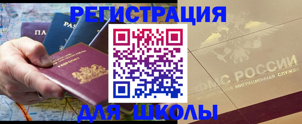 прописка для школы в Истре
